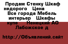 Продам Стенку-Шкаф недорого › Цена ­ 6 500 - Все города Мебель, интерьер » Шкафы, купе   . Ненецкий АО,Лабожское д.
